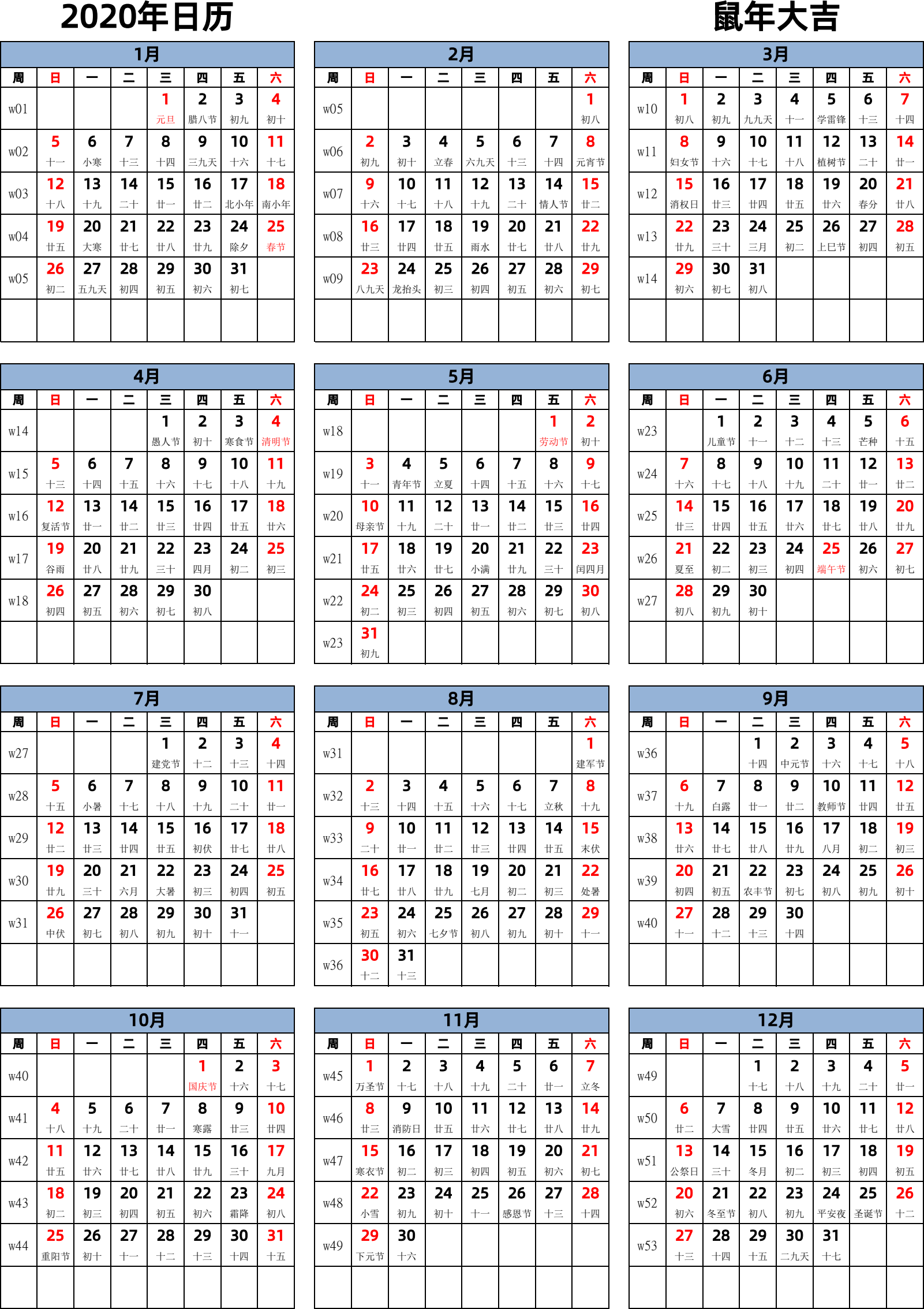 日历表2020年日历 中文版 纵向排版 周日开始 带周数 带农历 带节假日调休安排